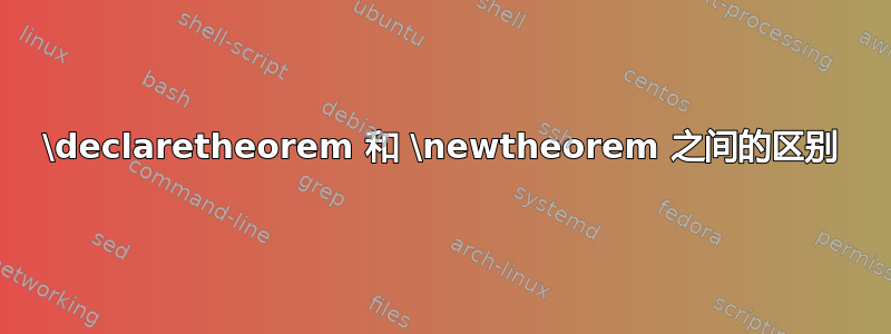 \declaretheorem 和 \newtheorem 之间的区别