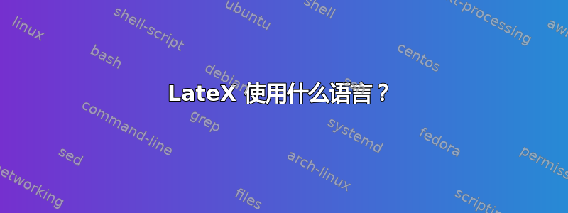 LateX 使用什么语言？