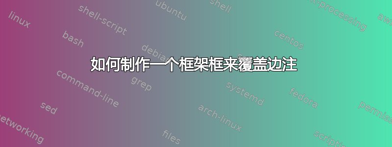 如何制作一个框架框来覆盖边注