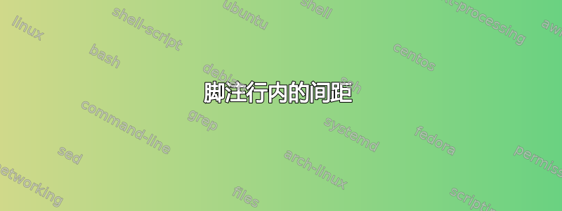 脚注行内的间距