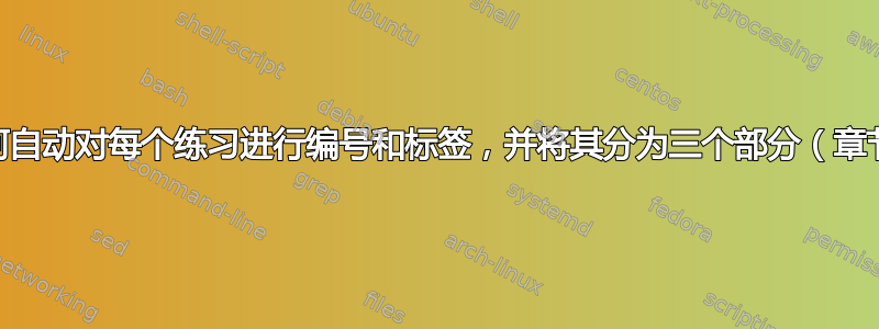 在一本书中，如何自动对每个练习进行编号和标签，并将其分为三个部分（章节.部分.问题）？