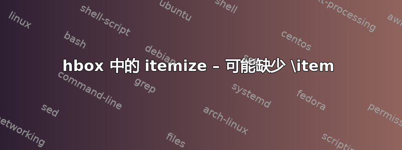 hbox 中的 itemize – 可能缺少 \item