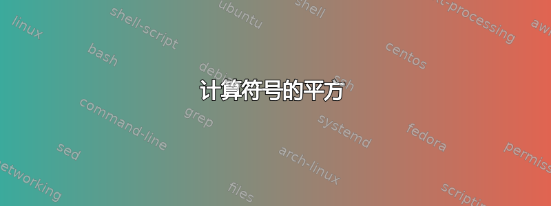 计算符号的平方