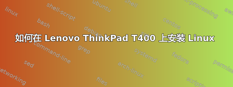 如何在 Lenovo ThinkPad T400 上安装 Linux