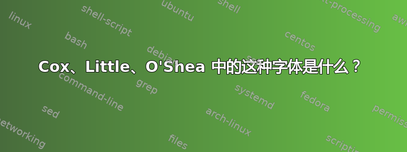 Cox、Little、O'Shea 中的这种字体是什么？