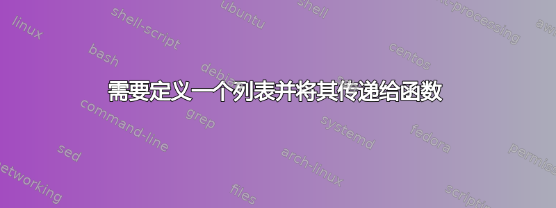 需要定义一个列表并将其传递给函数