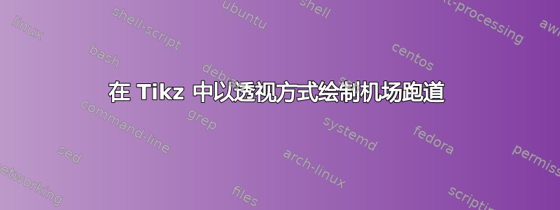 在 Tikz 中以透视方式绘制机场跑道