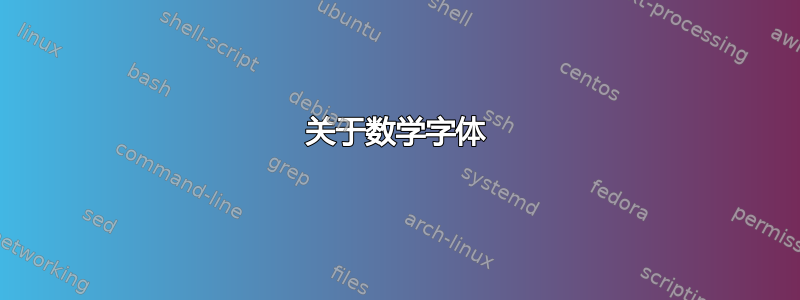 关于数学字体