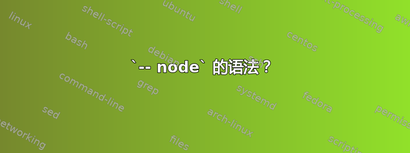 `-​- node` 的语法？