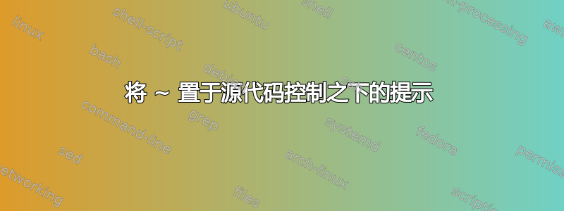 将 ~ 置于源代码控制之下的提示