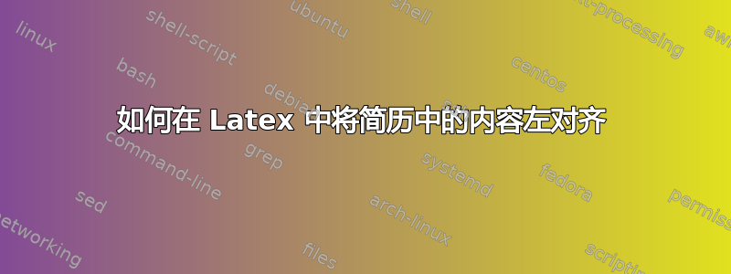 如何在 Latex 中将简历中的内容左对齐