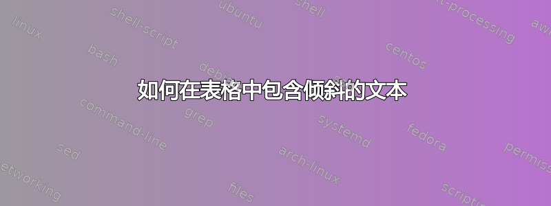 如何在表格中包含倾斜的文本