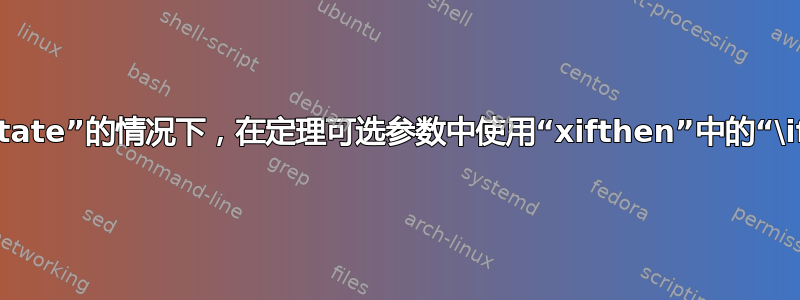 在加载包“thm-restate”的情况下，在定理可选参数中使用“xifthen”中的“\ifthenelse”时出错