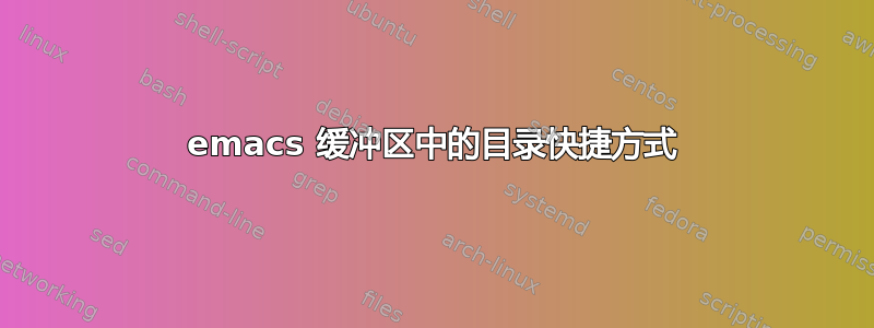 emacs 缓冲区中的目录快捷方式