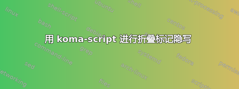 用 koma-script 进行折叠标记隐写