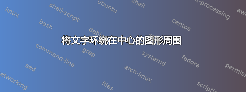 将文字环绕在中心的图形周围