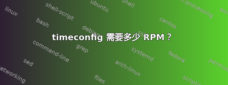 timeconfig 需要多少 RPM？