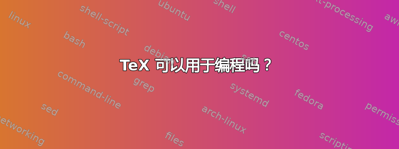 TeX 可以用于编程吗？