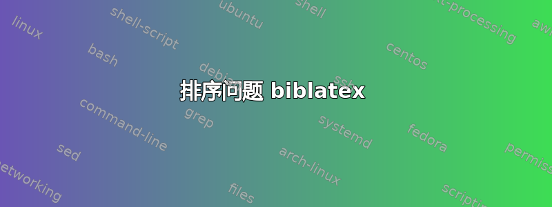 排序问题 biblatex