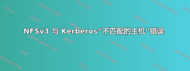 NFSv3 与 Kerberos“不匹配的主机”错误