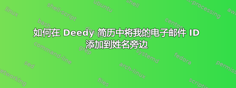 如何在 Deedy 简历中将我的电子邮件 ID 添加到姓名旁边