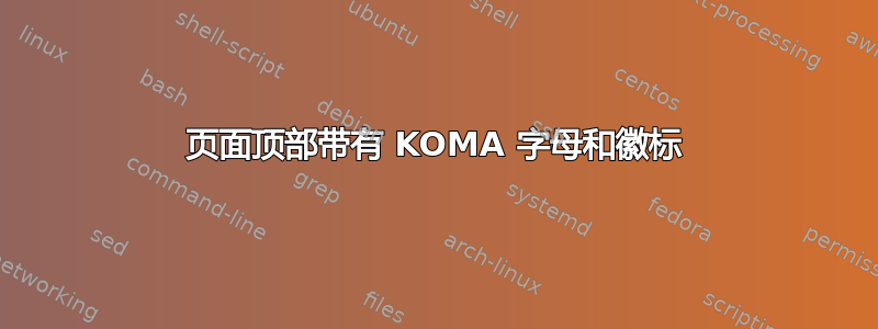 页面顶部带有 KOMA 字母和徽标