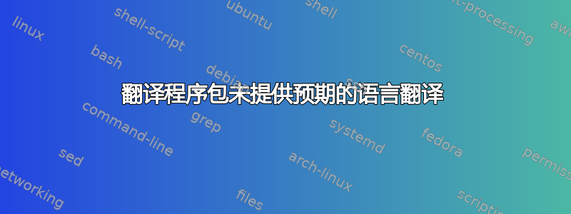 翻译程序包未提供预期的语言翻译