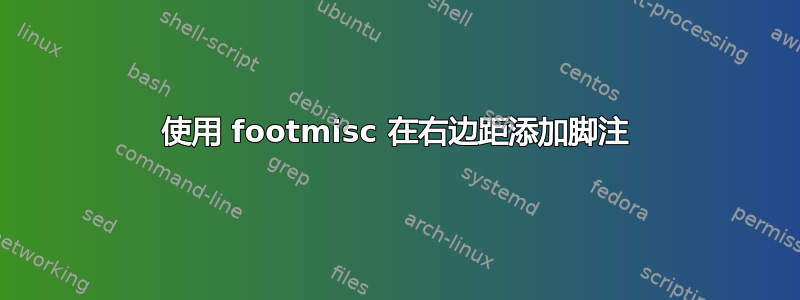 使用 footmisc 在右边距添加脚注