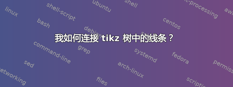 我如何连接 tikz 树中的线条？