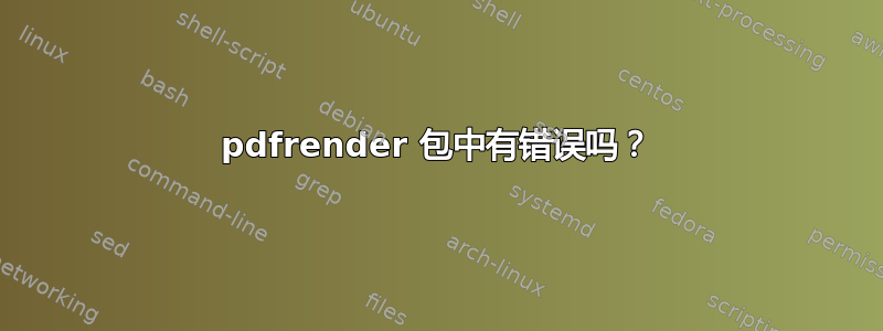 pdfrender 包中有错误吗？