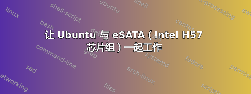 让 Ubuntu 与 eSATA（Intel H57 芯片组）一起工作