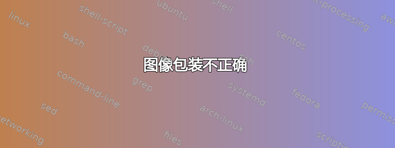 图像包装不正确