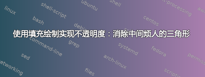 使用填充绘制实现不透明度：消除中间烦人的三角形