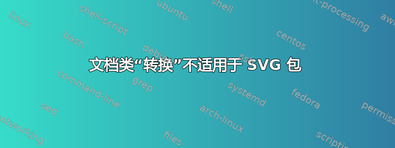 文档类“转换”不适用于 SVG 包