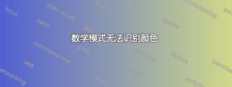 数学模式无法识别颜色