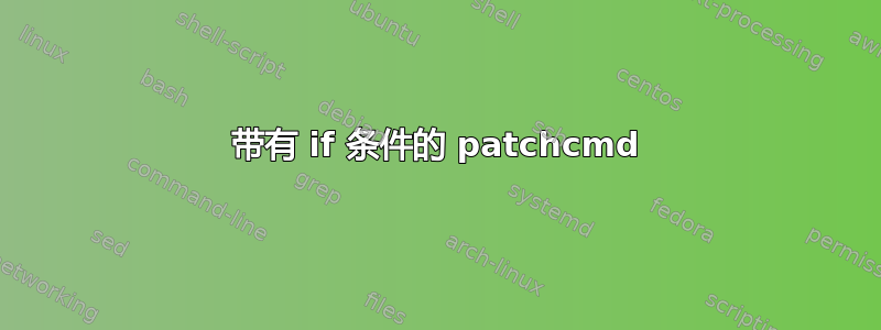 带有 if 条件的 patchcmd