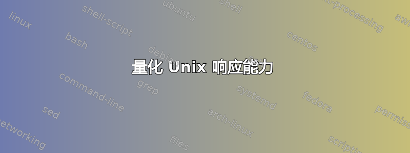 量化 Unix 响应能力