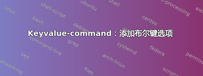 Keyvalue-command：添加布尔键选项