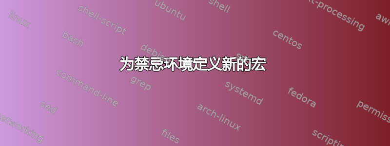 为禁忌环境定义新的宏