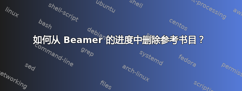 如何从 Beamer 的进度中删除参考书目？