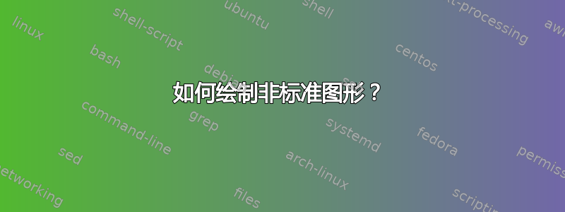 如何绘制非标准图形？