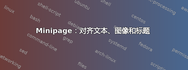 Minipage：对齐文本、图像和标题