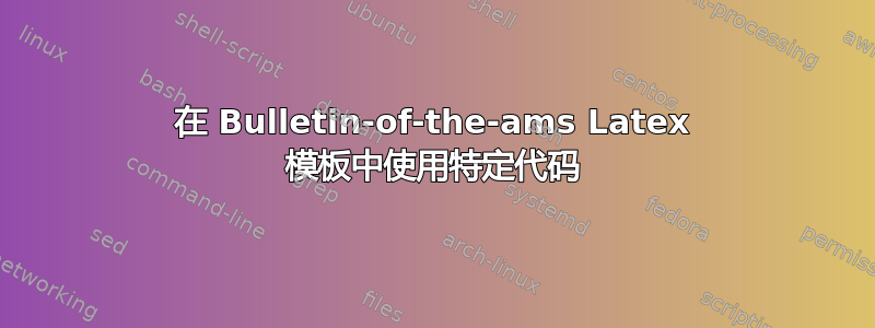 在 Bulletin-of-the-ams Latex 模板中使用特定代码