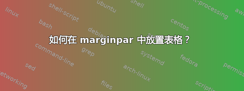 如何在 marginpar 中放置表格？