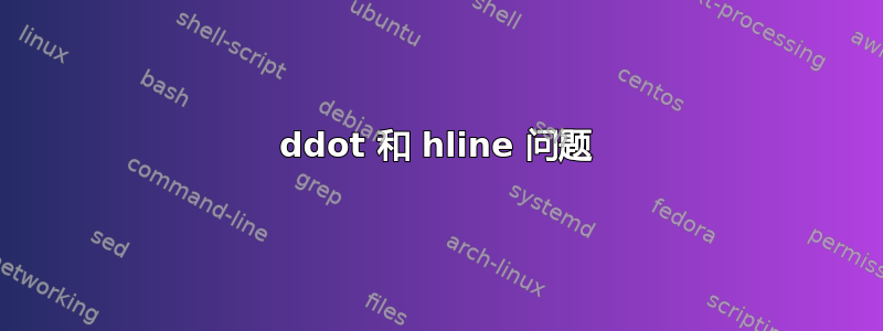 ddot 和 hline 问题