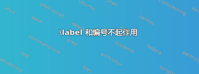 \label 和编号不起作用