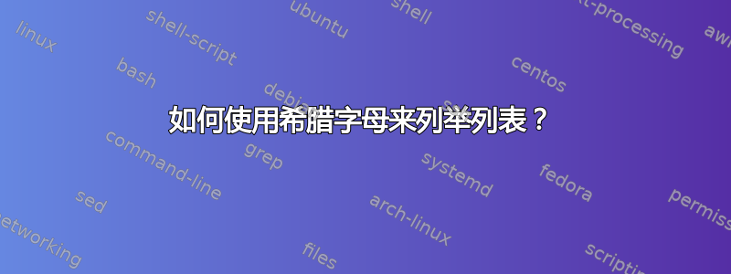 如何使用希腊字母来列举列表？