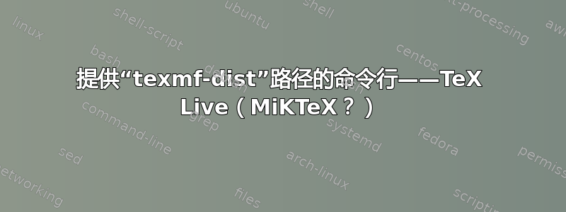 提供“texmf-dist”路径的命令行——TeX Live（MiKTeX？）