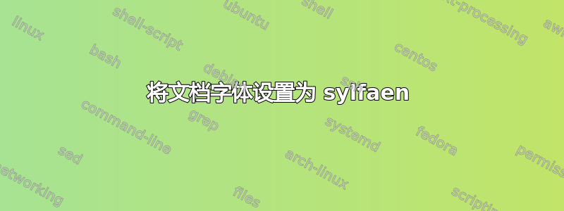 将文档字体设置为 sylfaen