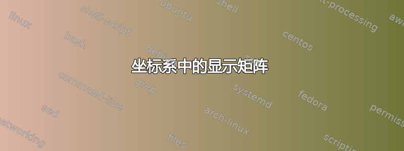 坐标系中的显示矩阵